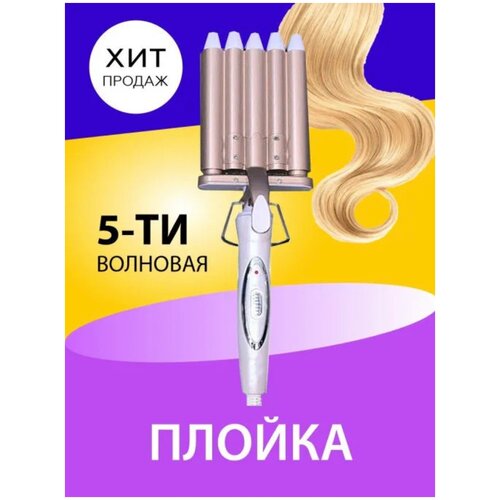 Плойка пятиволновая щипцы для укладки мультистайлер 129900₽