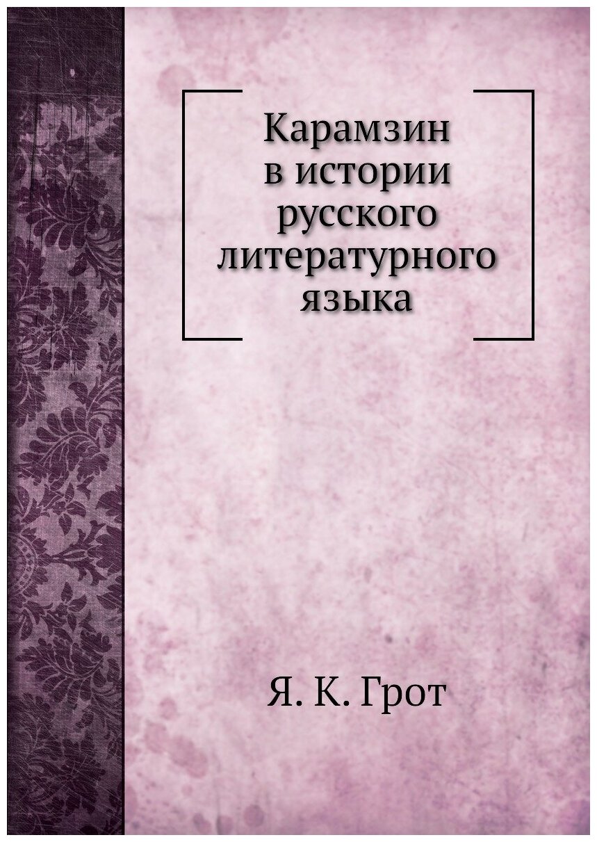 Карамзин в истории русского литературного языка