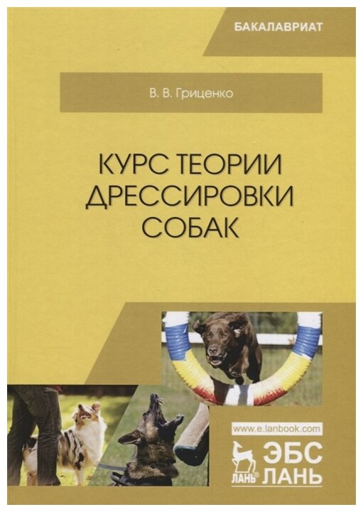 Курс теории дрессировки собак (В. В. Гриценко) - фото №2
