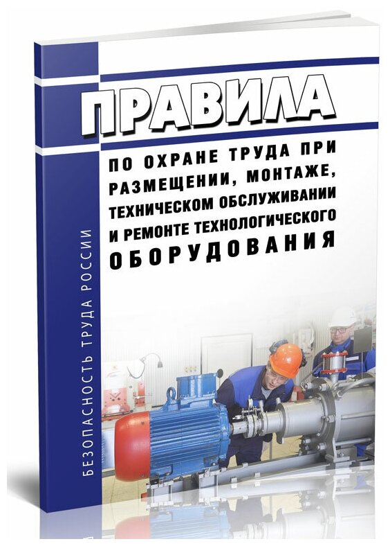 Правила по охране труда при размещении, монтаже, техническом обслуживании и ремонте технологического оборудования 2024 год - ЦентрМаг