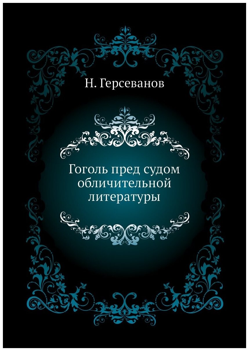 Книга Гоголь пред судом обличительной литературы - фото №1
