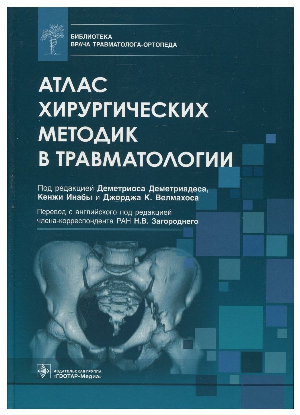 Атлас хирургических методик в травматологии. Гэотар-медиа