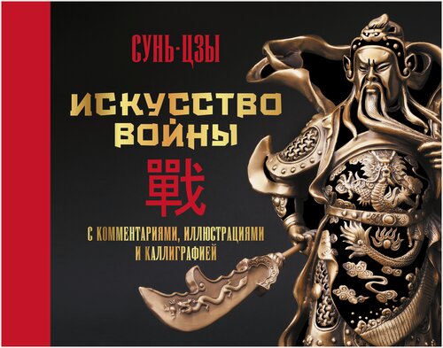Изображение товара Искусство войны. С комментариями, иллюстрациями и каллиграфией Сунь-цзы