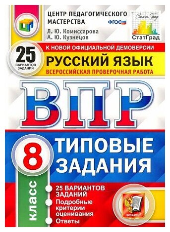 Комиссарова Л. Ю. Русский язык. 8 класс. Всероссийская проверочная работа. Типовые задания. 25 вариантов заданий. . Всероссийская проверочная работа (СтатГрад)