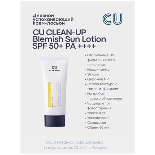 Дневной Успокаивающий Крем-Лосьон CU CLEAN-UP Blemish Sun Lotion SPF 50+ PA++++ крем лосьон для лица cu clean up blemish sun lotion spf 50 pa 60 мл