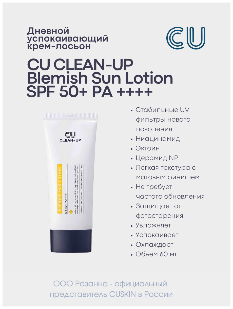 Дневной Успокаивающий Крем-Лосьон CU CLEAN-UP Blemish Sun Lotion SPF 50+ PA++++