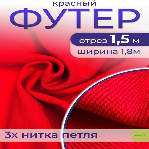 Ткань для шитья футер 3 нитка петля отрез 1.5 м