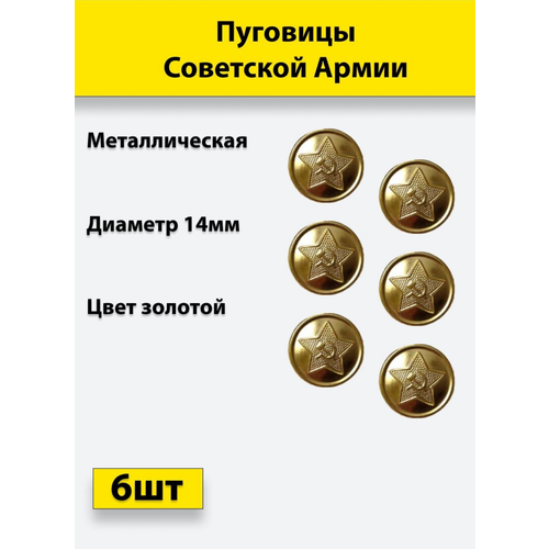 Пуговица Советской Армии золотая, 14 мм металл, 6 штук пуговица фссп золотая 14 мм металл 20 штук