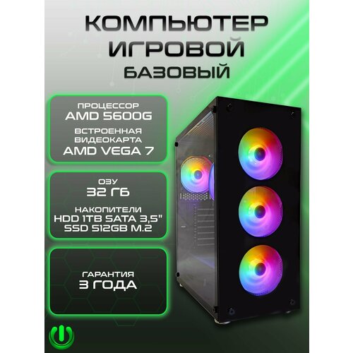 Игровой компьютер PREON STRIX MS (AMD Ryzen 5 5600G, AMD B450M,32Gb DDR4, SSD 512Gb, AMD Radeon VEGA 7,600W, Windows10 PRO, HDD 1Tb, MS Office)