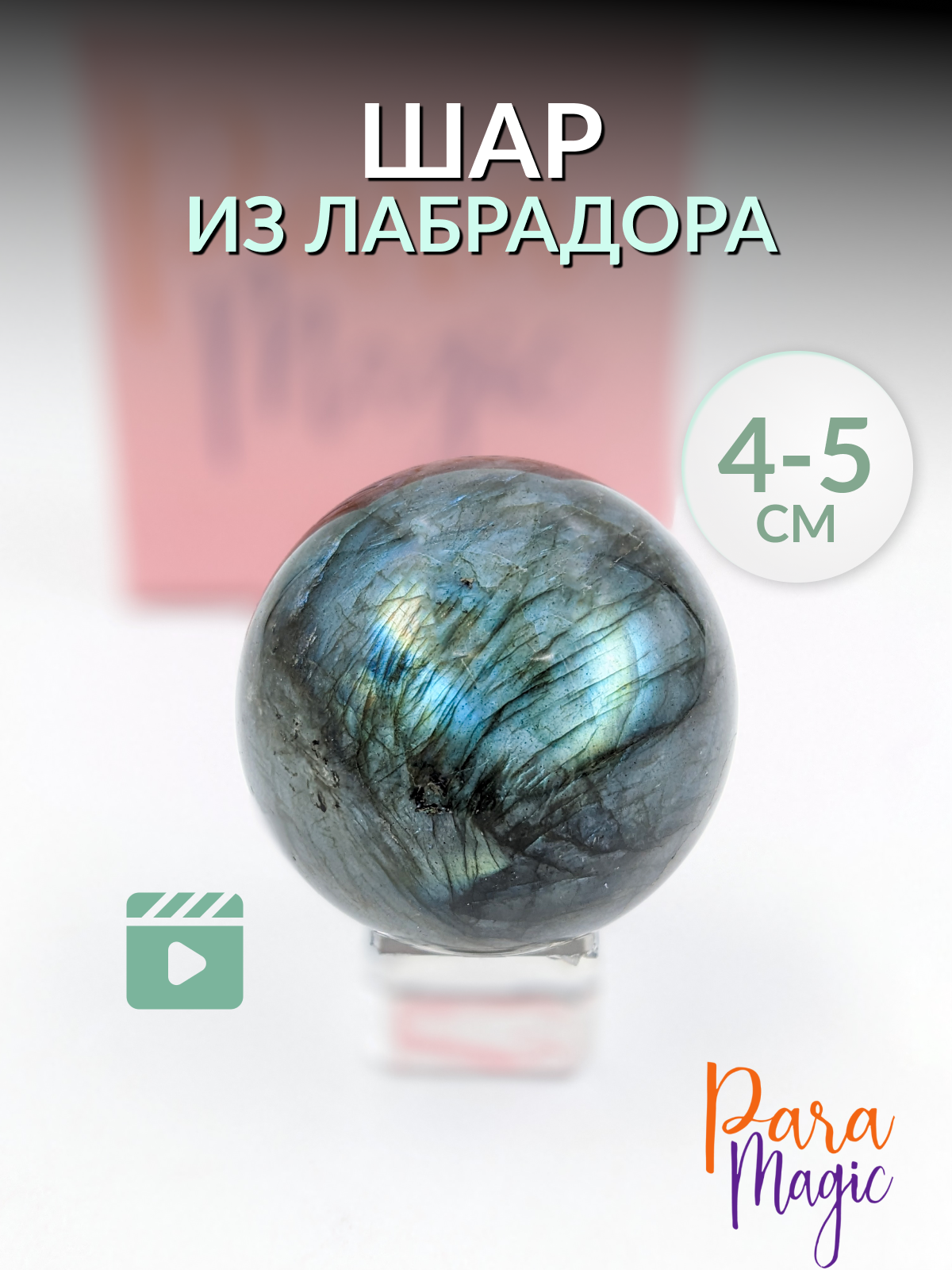 Лабрадор шар, натуральный камень, размер: 4-5см