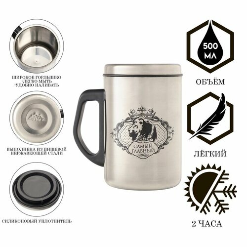 Термокружка 500 мл Сталь Самый главный сохраняет тепло 2 ч 135 х 83 см 818₽