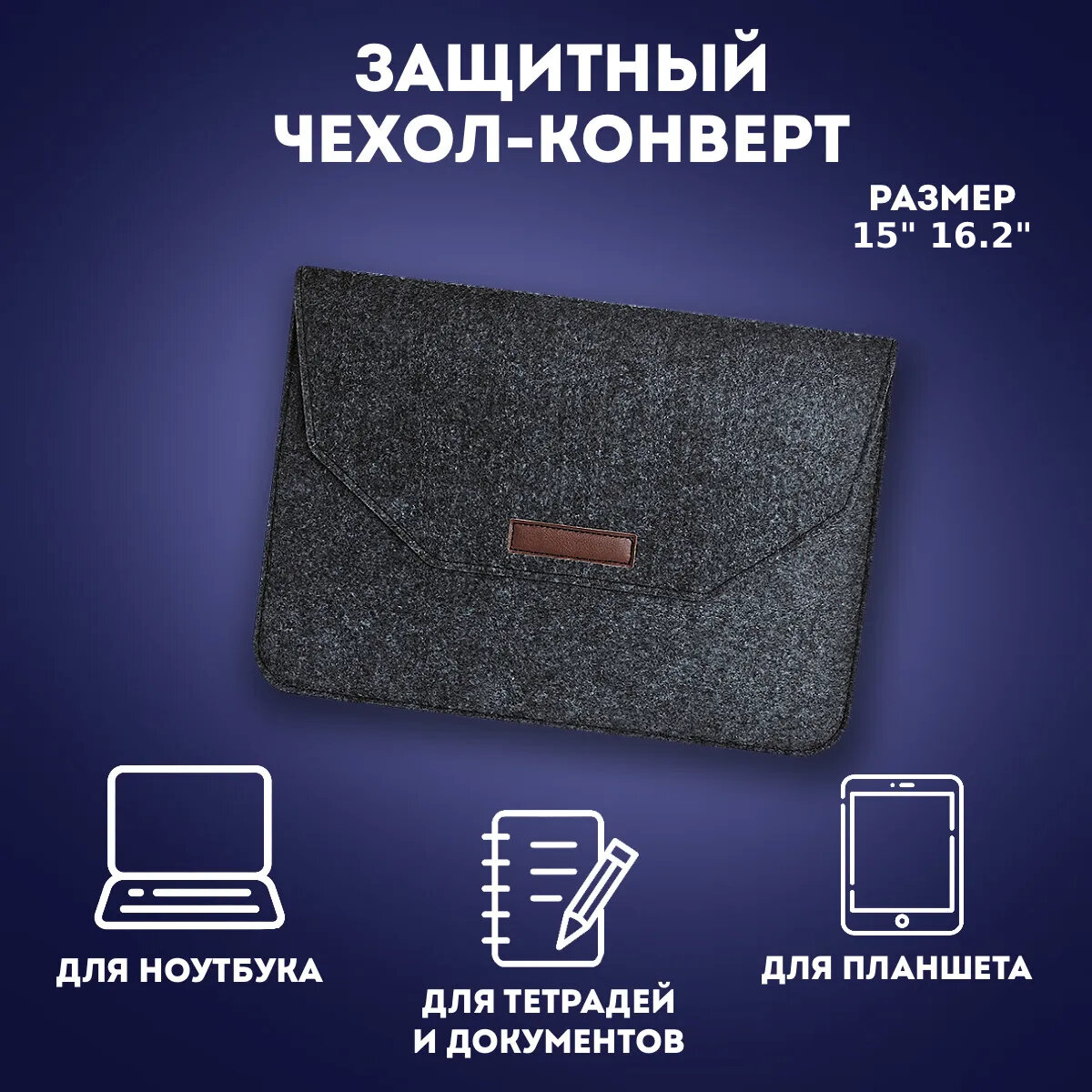 фото Конверт войлочный на липучке черный для Macbook Pro Retina 15/16.2 , Air 15"(USB-C) , размер (40-28.5-1)