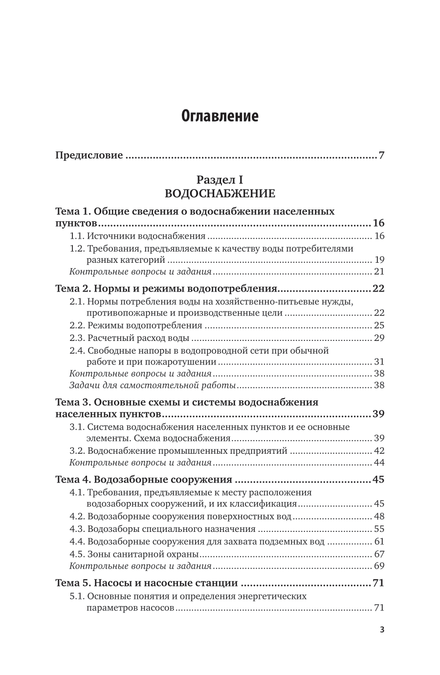 Устройство систем водоснабжения и водоотведения 5-е изд., пер. и доп. Учебник и практикум для СПО - фото №4