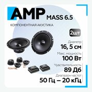 Автомобильная акустика AMP MASS 6.5 компонентная