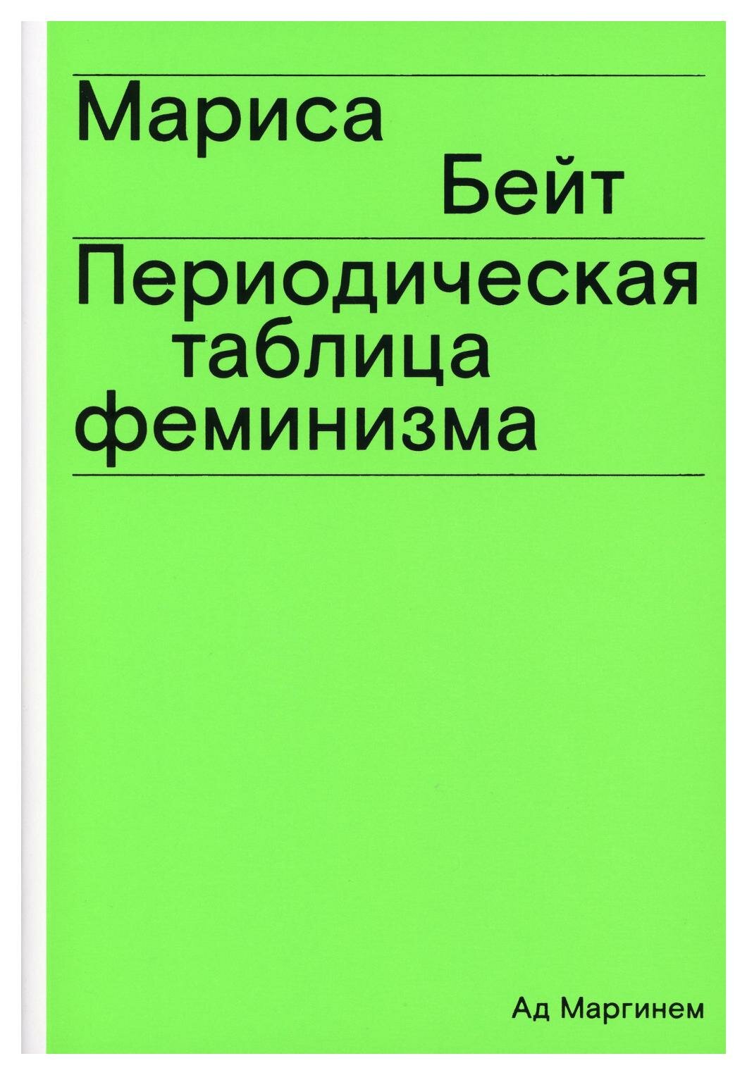 Периодическая таблица феминизма - фото №4