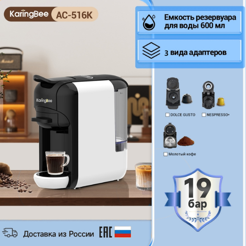 Капсульная кофемашина KaringBee AC-516K белый 3-в-1мощность 1450 Втдавлением 19 барэспрессо и американо 8799₽