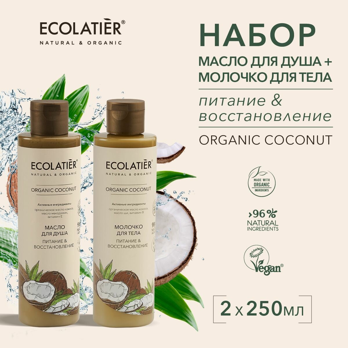 ECOLATIER / Масло для душа и Молочко для тела Питание Восстановление Серия ORGANIC COCONUT / 500 мл