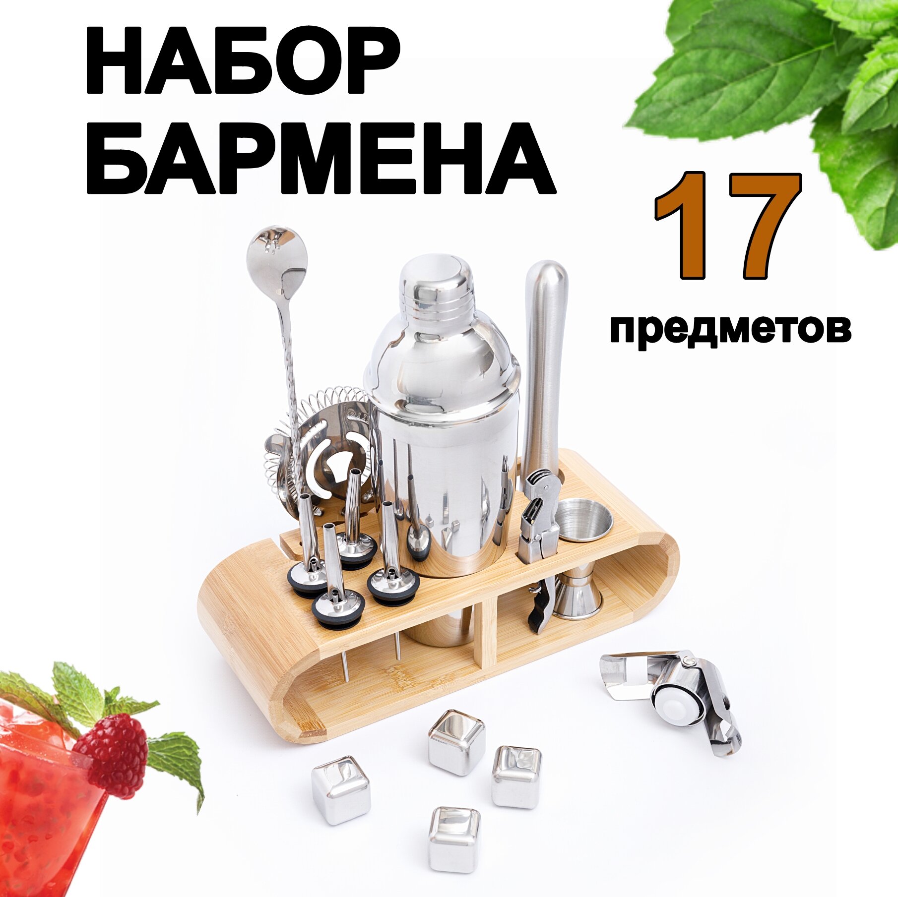 Набор бармена 17 предметов