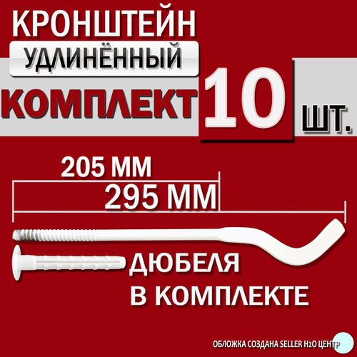 Кронштейн для радиатора отопления удлиненный 10шт. комплект 7х295мм