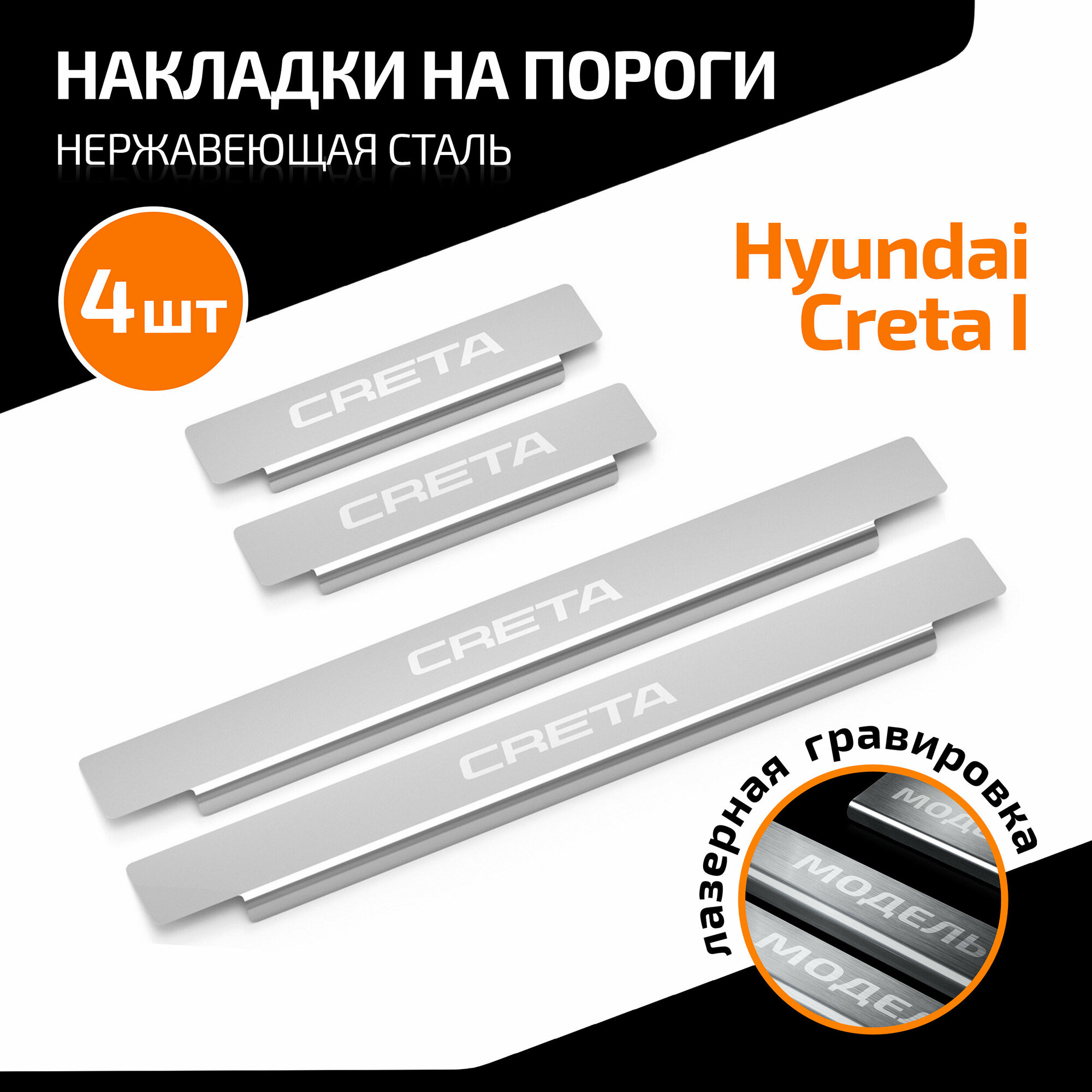 Накладки на пороги AutoMax для Hyundai Creta I поколение 2016-2021, нерж. сталь, с надписью, 4 шт, AMHYCRE01