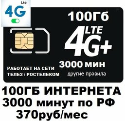 SIM-карта Сим карта для смартфона планшета 370 руб/мес 100Гб 3000мин WIFI раздача работает на сети Теле2 Ростелеком безлимитный интернет (Вся Россия)