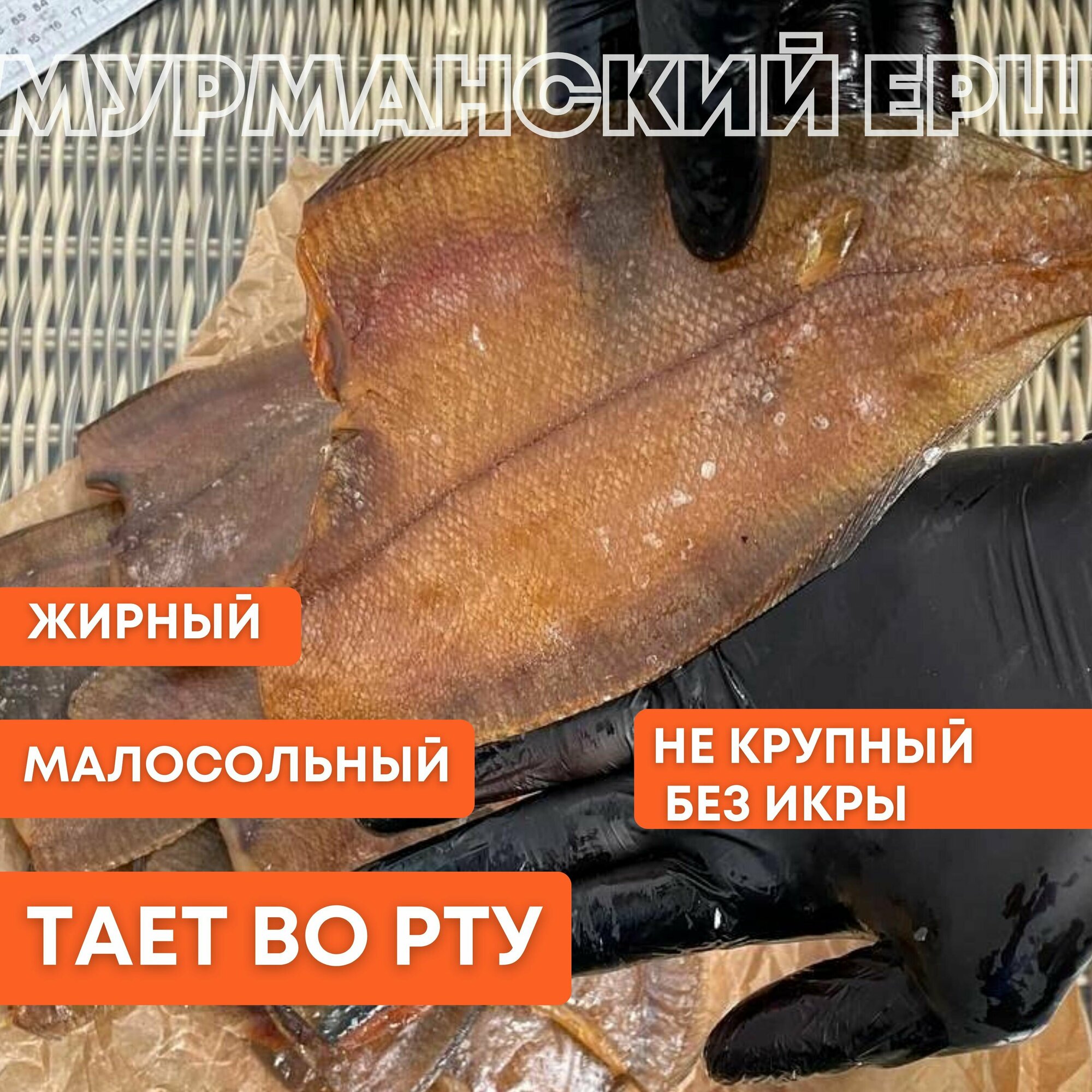 Вяленый Мурманский ерш "Не крупный", вяленая рыба, камбала-ерш, снеки, закуска к пиву