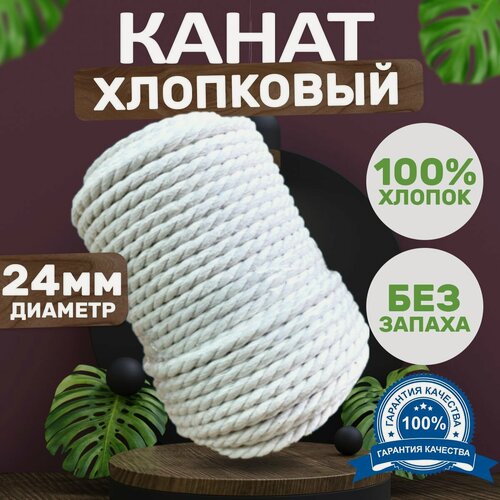 Изображение товара Канат хлопковый, трёхпрядный, диаметр 24 мм, длина 60 метров, белый