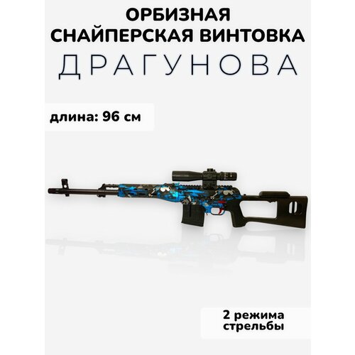 Игрушечная орбизная снайперская винтовка СВД с металлическая винтовка с автоматическим сбросом для охоты стрельбы