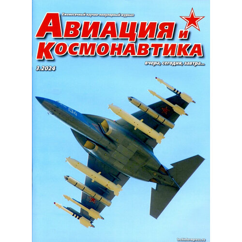 Журнал "Авиация и космонавтика" №3/2024