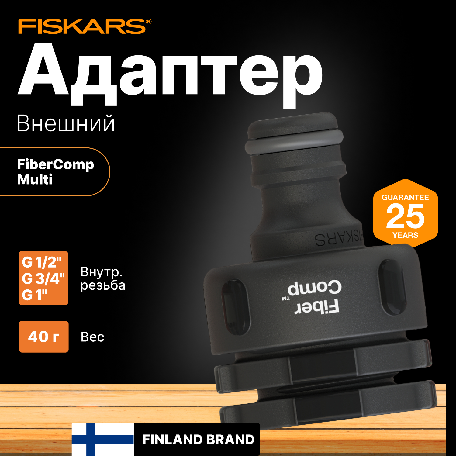 Штуцер Fiskars FiberComp черный (1027056) - фото №6
