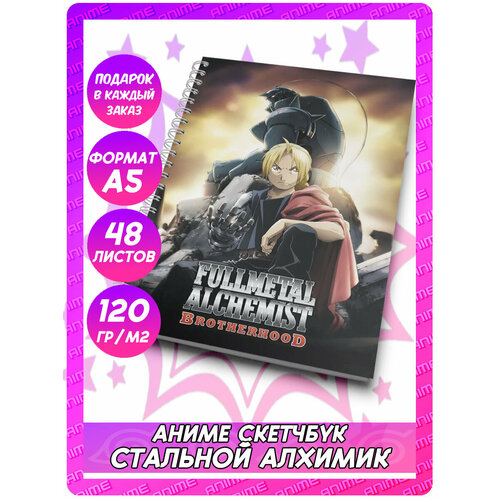 Аниме скетчбук Стальной алхимик: Братство