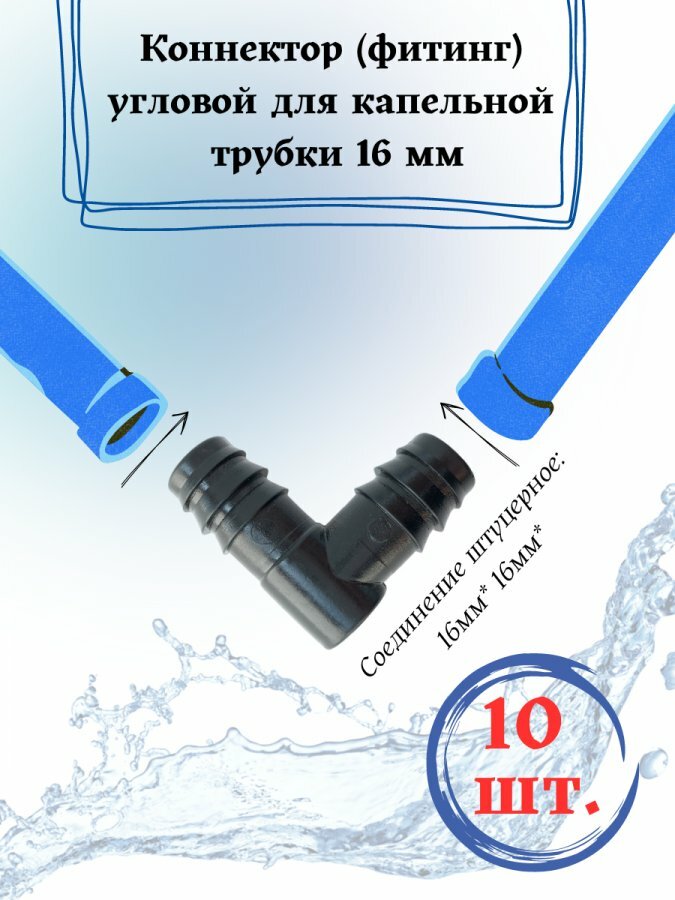 Уголок (коннектор угловой м) для капельной трубки 16мм (Набор: 10 шт)