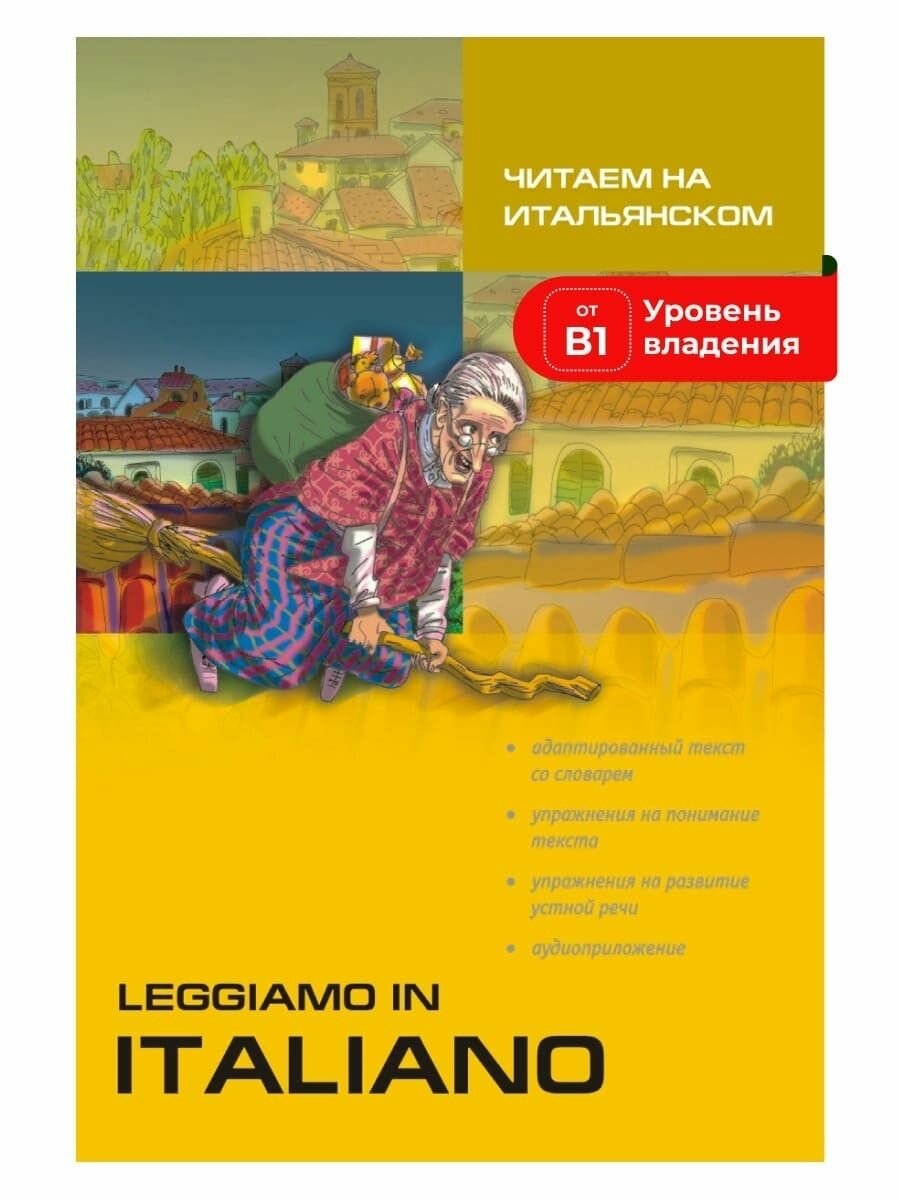 Читаем на итальянском / Leggiamo In Italiano