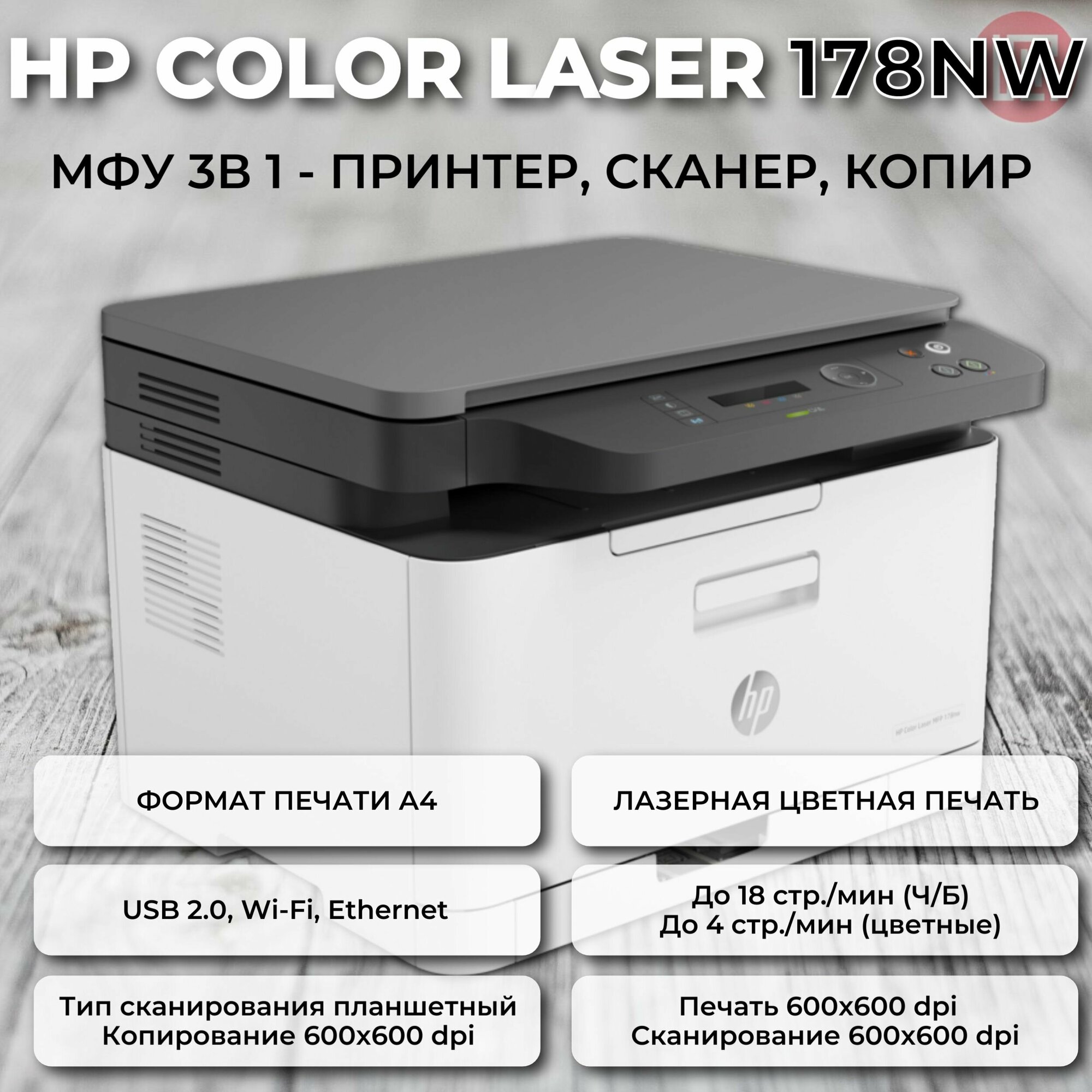 МФУ HP Color Laser MFP 178nw