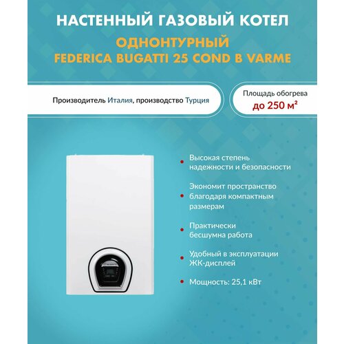 Котел газовый Federica Bugatti 25 Cond B VARME C25F3 Федерико Бугатти настенный конденсационный одноконтурный 125000₽