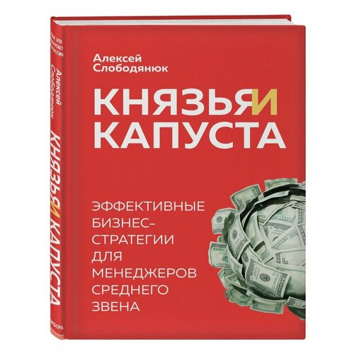 Князья и капуста. Эффективные бизнес-стратегии для