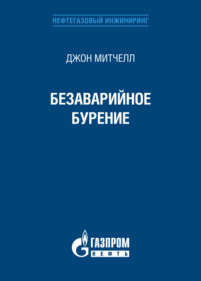 Безаварийное бурение