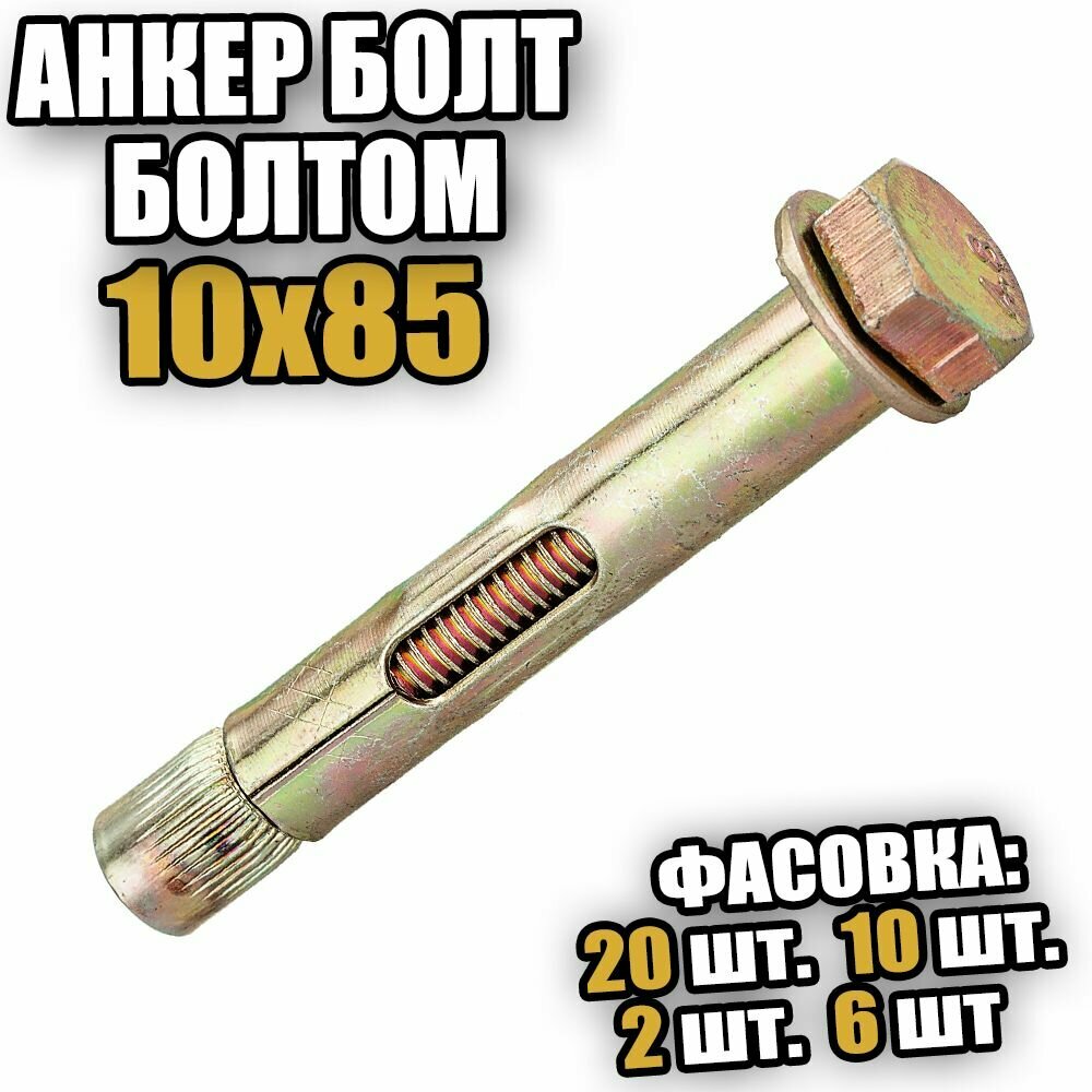 фото Анкерный болт с шестигранной головой 10х85 - 2 шт