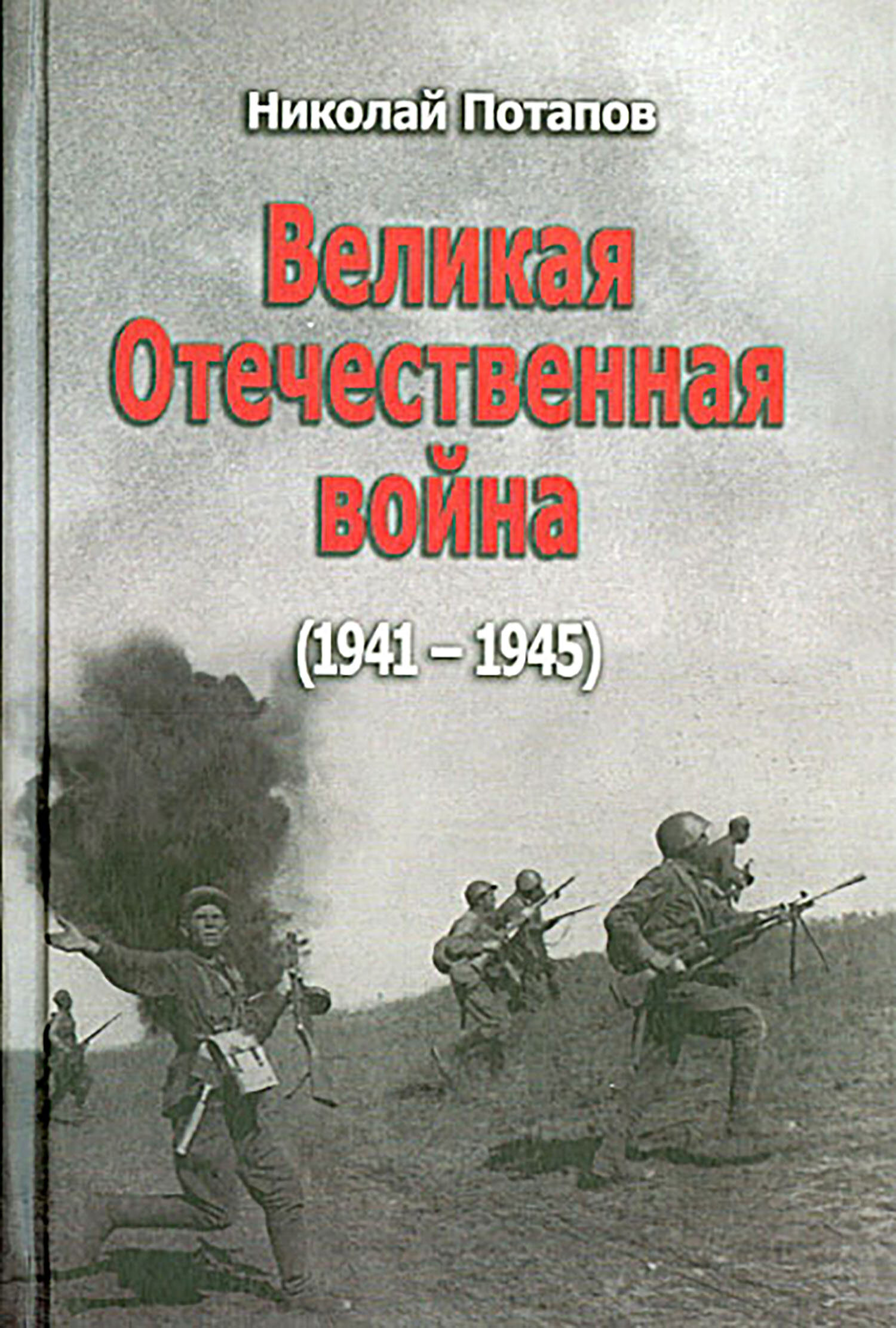 Великая Отечественная война. 1941-1945. Документальные драмы - фото №2