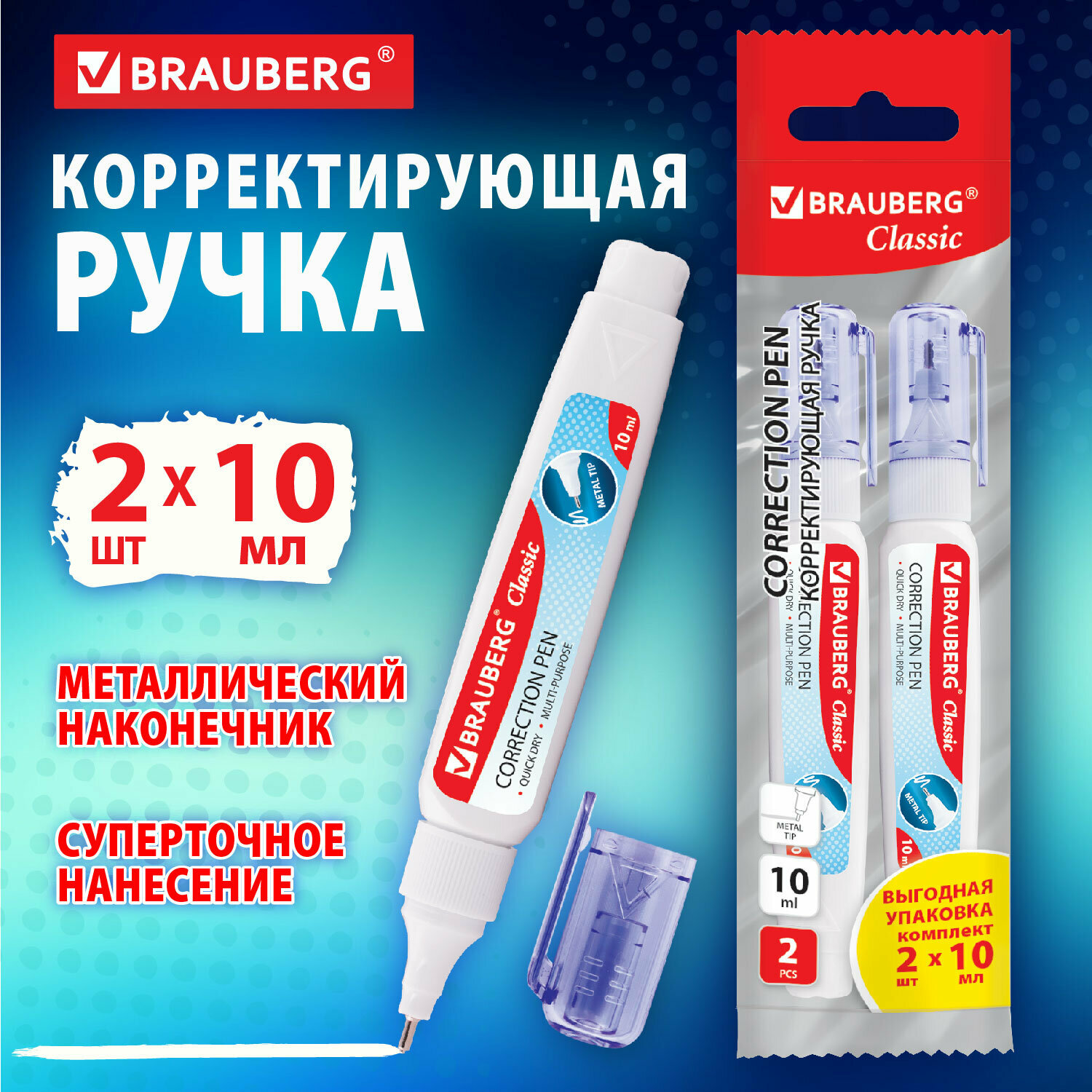 Ручка-корректор канцелярский для школы ручка набор 2 штуки, замазка, штрих, жидкость 10 мл, металлический наконечник, Brauberg Classic, 271920