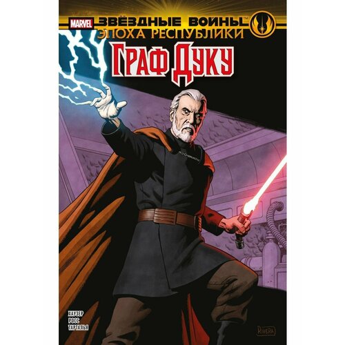 Звёздные войны Эпоха Республики Граф Дуку 990₽
