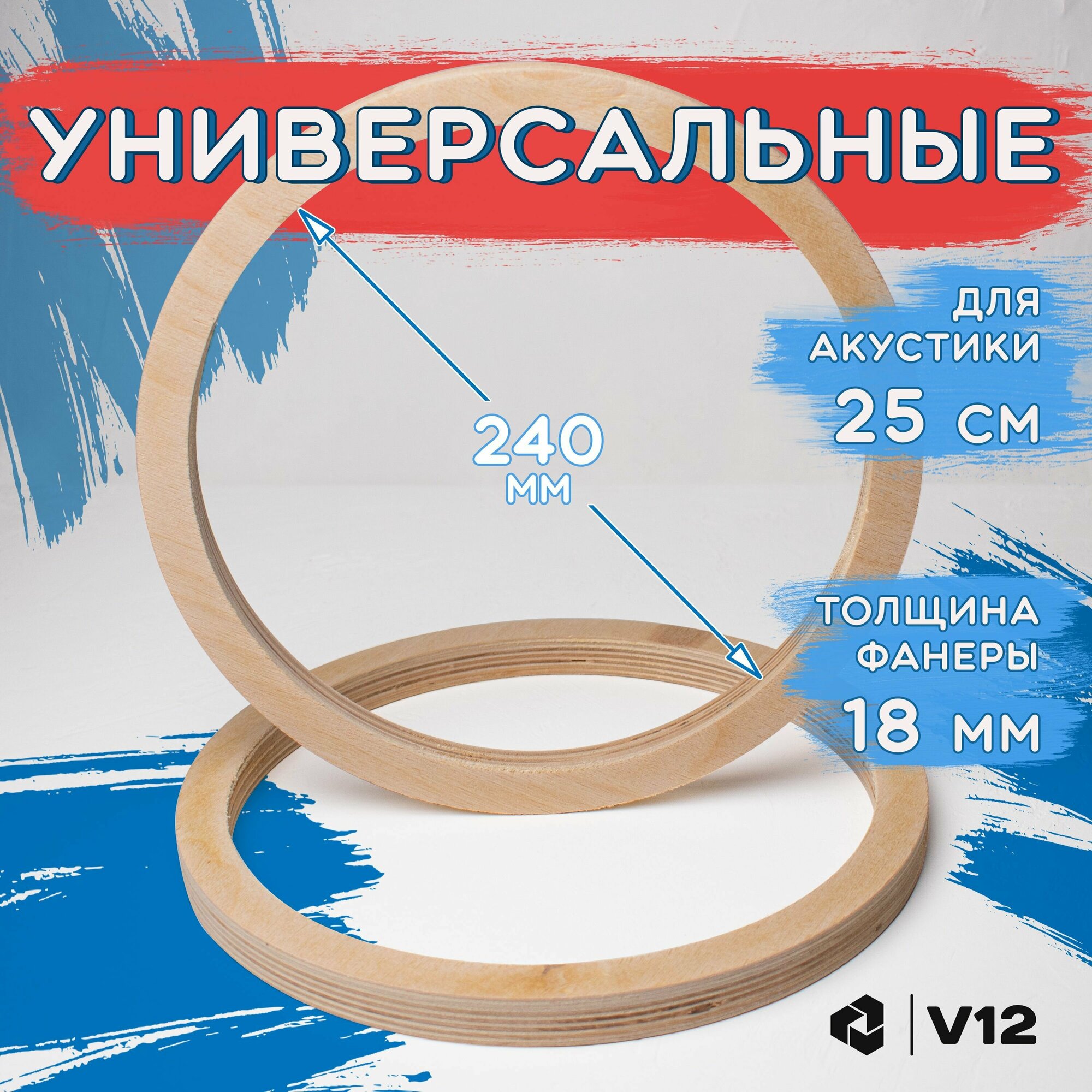 Проставочные кольца универсальные для динамиков (акустики) 25 см.