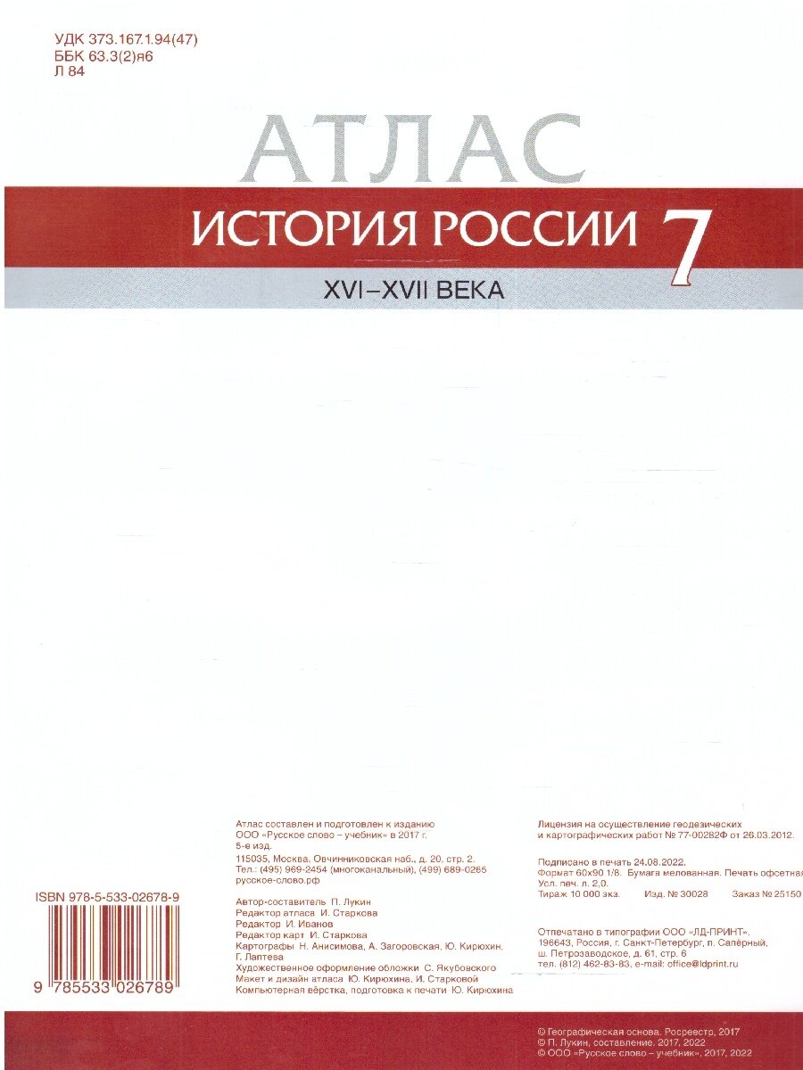 История России XVI-ХVII века. 7 класс. Атлас - фото №3