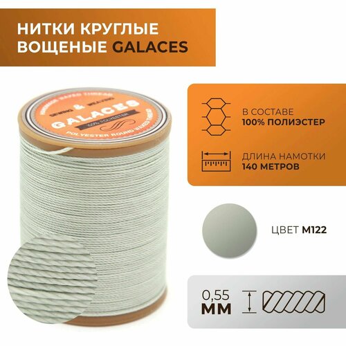Нитки Galaces круглые, вощеные, толщиной 0,55 мм, цвет 122