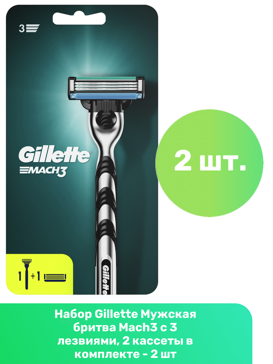 Gillette Mach3 Мужская Бритва , 1 кассета, с 3 лезвиями, прочнее, чем сталь, для точного бритья