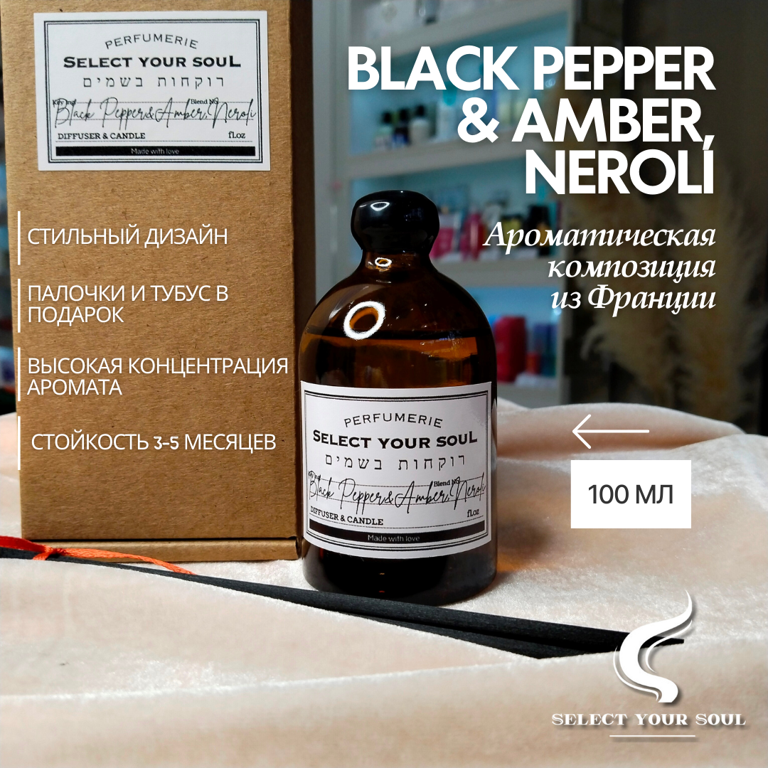 Диффузор для дома, black pepper & amber, neroli 100 мл, черный перец, амбра, нероли, по мотивам Зелински, ZIELINSKI & ROZEN