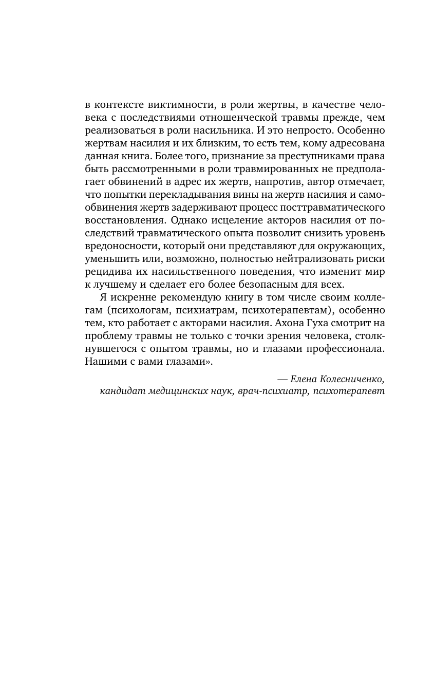 Незалеченные раны. Как травмированные люди становятся теми, кто причиняет боль - фото №6