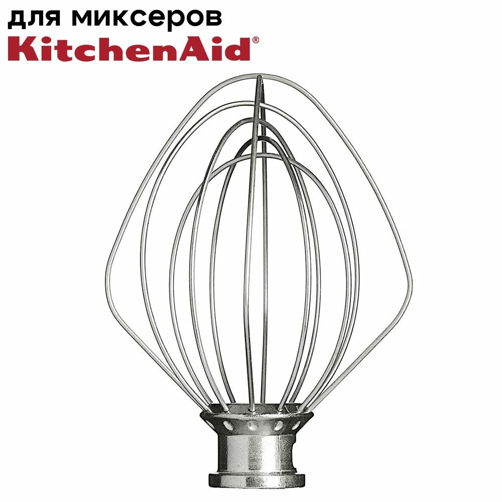 Венчик 5K5A2WW для профессиональных миксеров KitchenAid Heavy Duty 4,8 л / Аналог