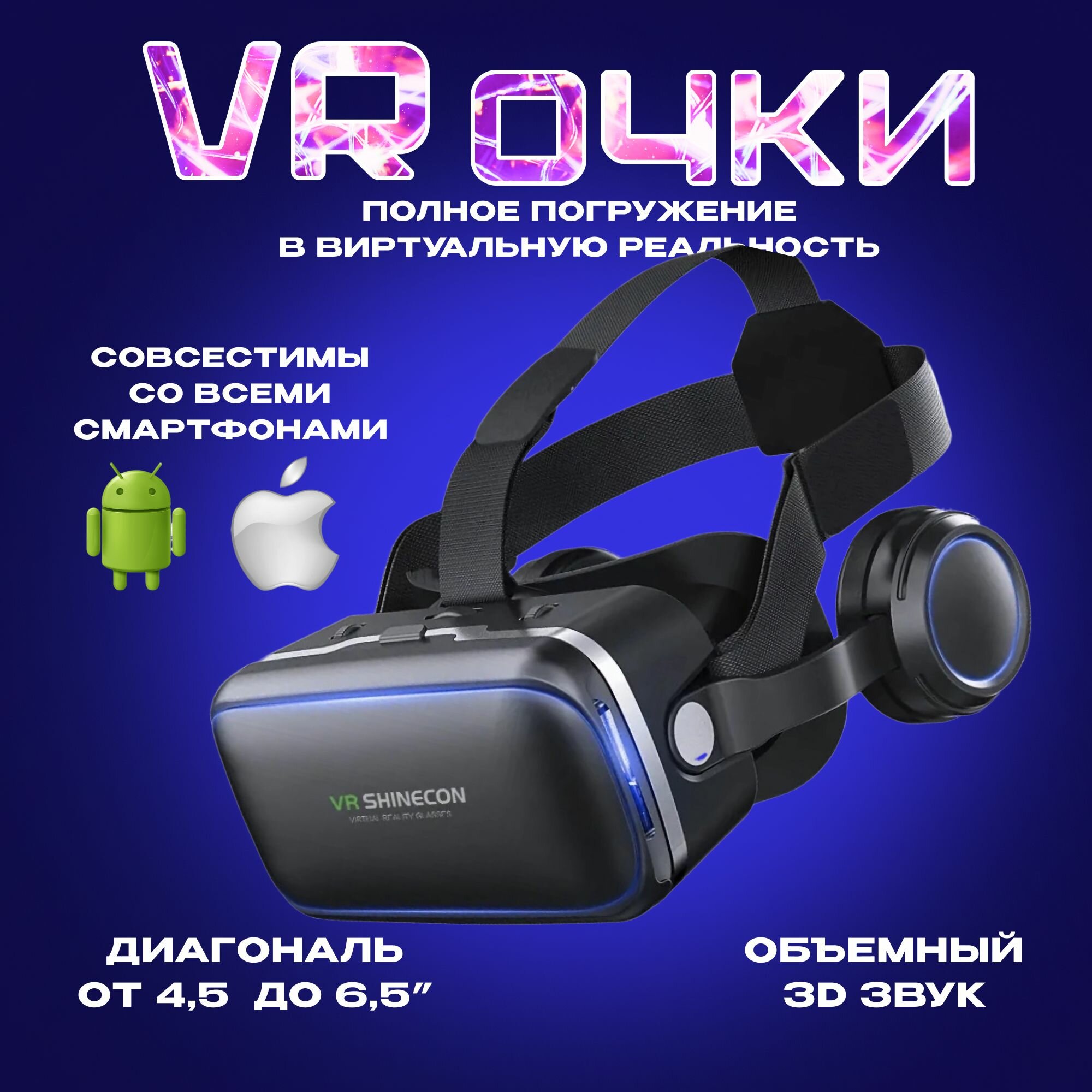 Очки виртуальной реальности для смартфона / VR очки для игр на телефоне