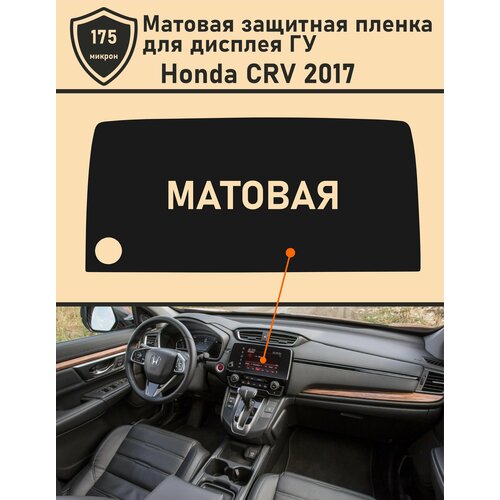 Honda CRV 2017/Матовая защитная пленка для дисплея ГУ